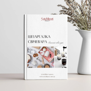 Електронний посібник "Шпаргалка свічевара"