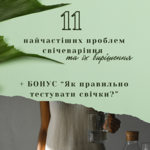 Гайд "11 найчастіших помилок свічкаря та їх вирішення" (електронна версія)