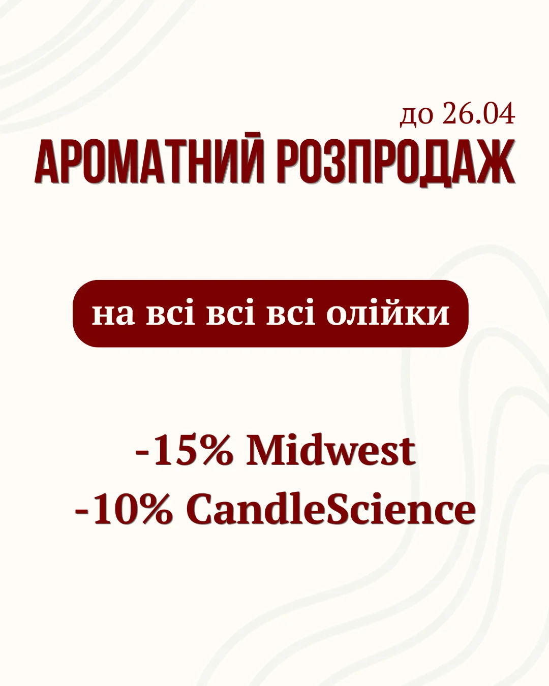 Ароматний розпродаж
